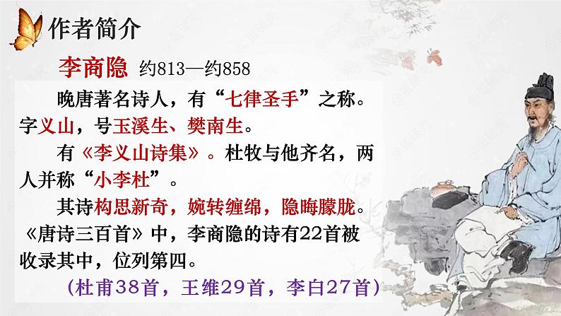 古诗词诵读《锦瑟》课件 2024-2025学年统编版高中语文选择性必修中册第5页