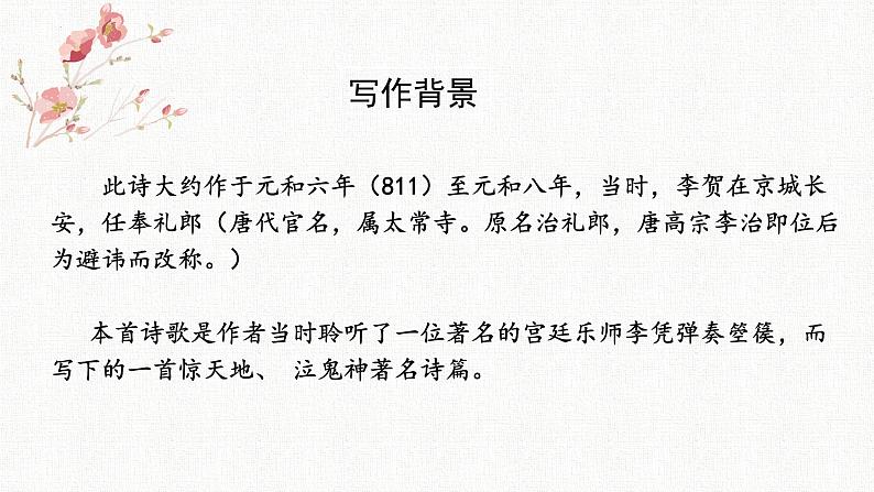 古诗词诵读《李凭箜篌引》课件+2024-2025学年统编版高中语文选择性必修中册第7页