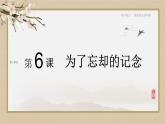 人教统编版高中语文选择性必修中册6.2为了忘却的纪念课件