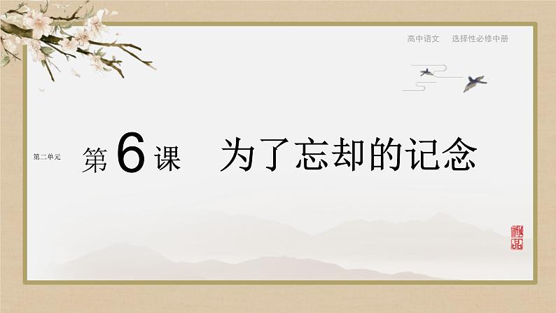 人教统编版高中语文选择性必修中册6.2为了忘却的纪念课件第1页