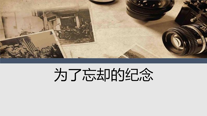 人教统编版高中语文选择性必修中册6.2为了忘却的纪念精品课件第1页