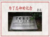 人教统编版高中语文选择性必修中册6.2为了忘却的纪念ppt精品课件