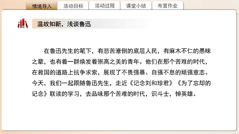 高中语文人教统编版选择性必修中册第二单元《记念刘和珍君》《为了忘却的记念》比较阅读 课件第2页