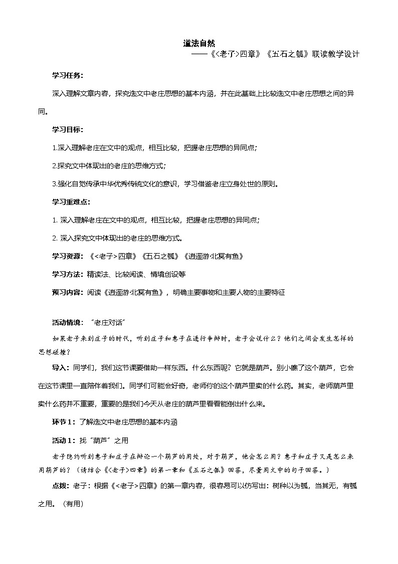 高中语文人教统编版选择性必修上册第二单元《老子四章》《五石之瓠》联读 教案第1页