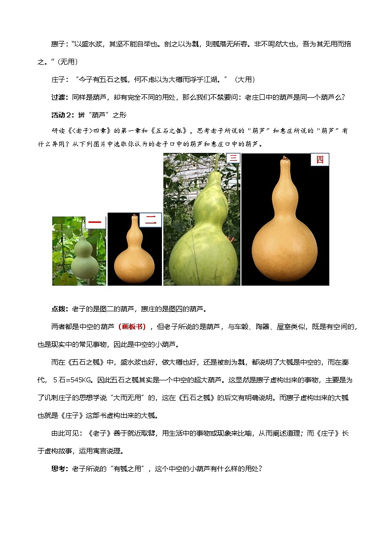 高中语文人教统编版选择性必修上册第二单元《老子四章》《五石之瓠》联读 教案第2页