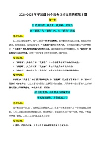 2024-2025三组30个高分议论文结构模拟第5期-备战2025年高考语文写作热点素材（全国通用）