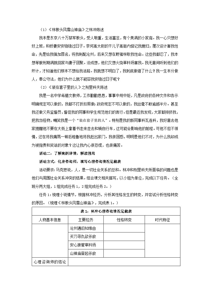 高中语文人教统编版必修下册第六单元《林教头风雪山神庙》《装在套子里的人》比较阅读 教学设计第2页