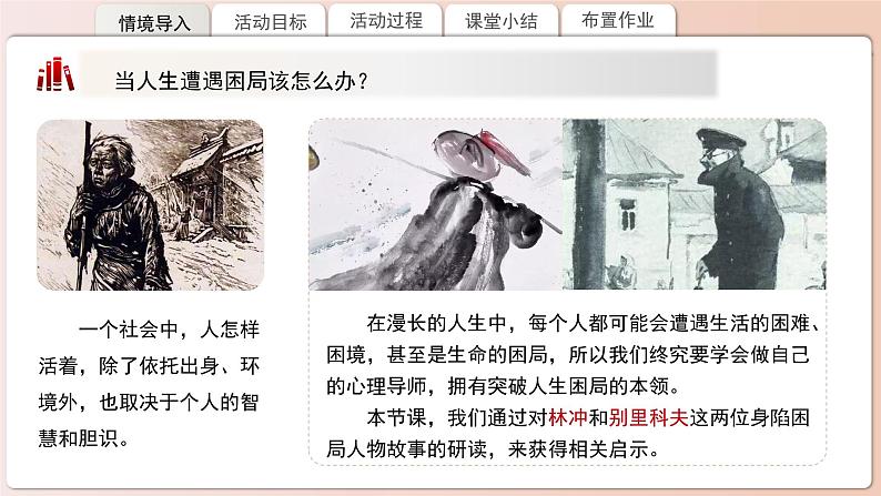 高中语文人教统编版必修下册第六单元《林教头风雪山神庙》《装在套子里的人》比较阅读 课件第2页