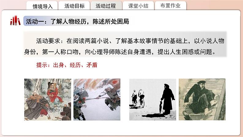 高中语文人教统编版必修下册第六单元《林教头风雪山神庙》《装在套子里的人》比较阅读 课件第4页