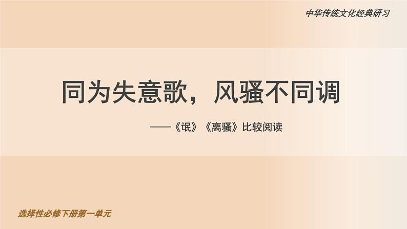 高中语文人教统编版选择性必修下册第一单元《氓》《离骚》比较阅读  课件第1页