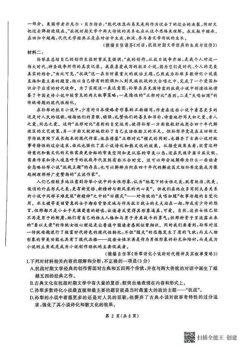 山东省百师联考2024-2025学年高三上学期期中考试语文试卷（PDF版附解析）第2页