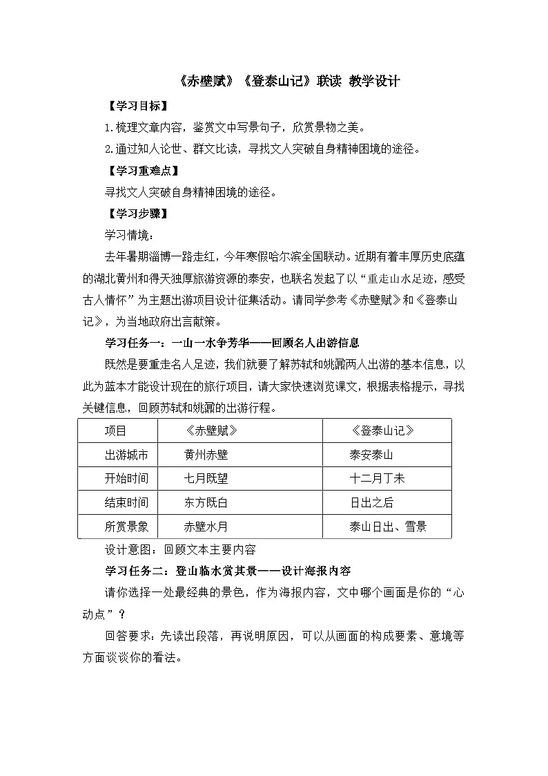 高中语文人教统编版必修上册《赤壁赋》《登泰山记》联读  教案第1页