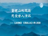 高中语文人教统编版必修上册《赤壁赋》《赤壁赋》《登泰山记》联读  课件