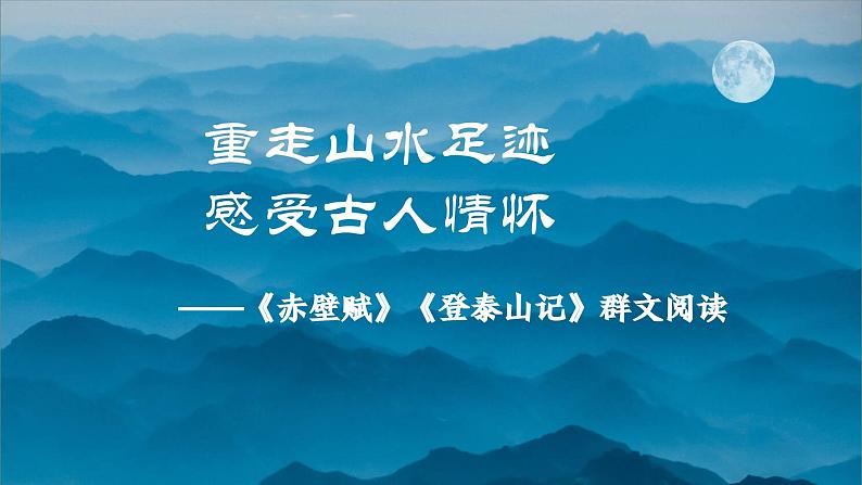 高中语文人教统编版必修上册《赤壁赋》《赤壁赋》《登泰山记》联读  课件第1页