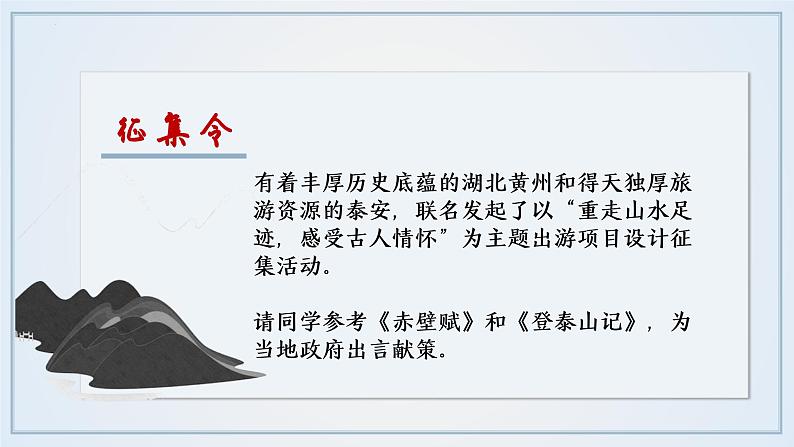 高中语文人教统编版必修上册《赤壁赋》《赤壁赋》《登泰山记》联读  课件第3页