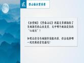 高中语文人教统编版必修上册《赤壁赋》《赤壁赋》《登泰山记》联读  课件