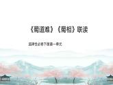 高中語文人教統(tǒng)編版選擇性必修下冊第一單元《蜀道難》《蜀相》聯(lián)讀  課件