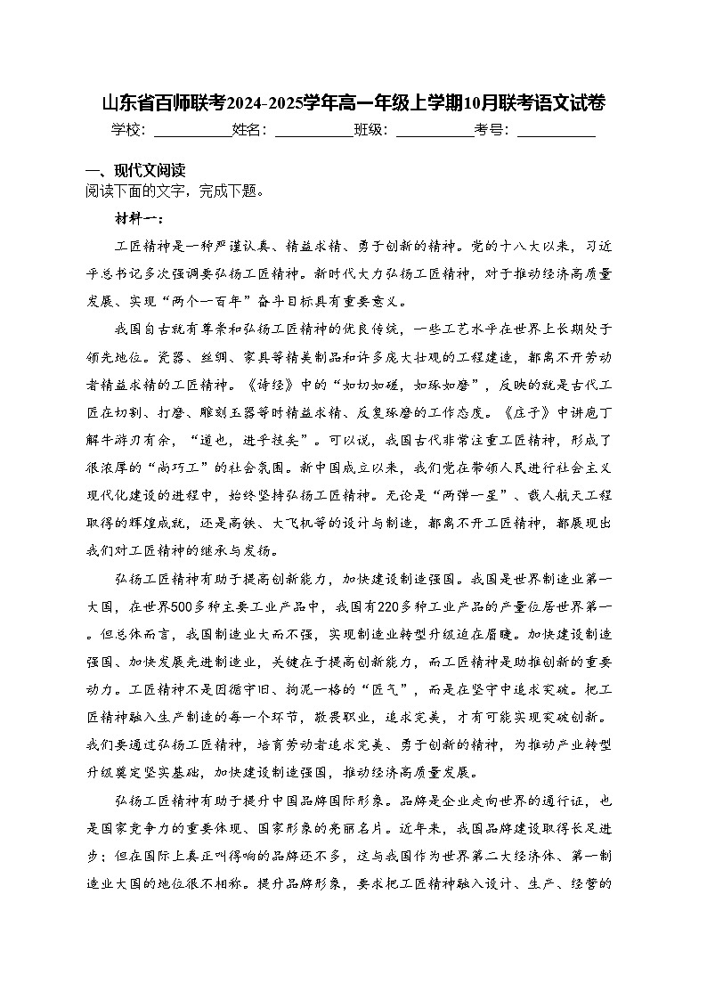 山东省百师联考2024-2025学年高一年级上学期10月联考语文试卷(含答案)第1页