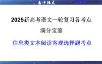 专题01  信息类文本阅读客观选择题考点（课件）-2025年新高考语文一轮复习