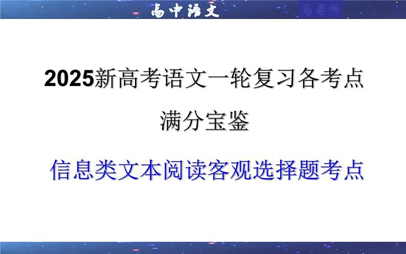 专题01  信息类文本阅读客观选择题考点（课件）-2025年新高考语文一轮复习第1页