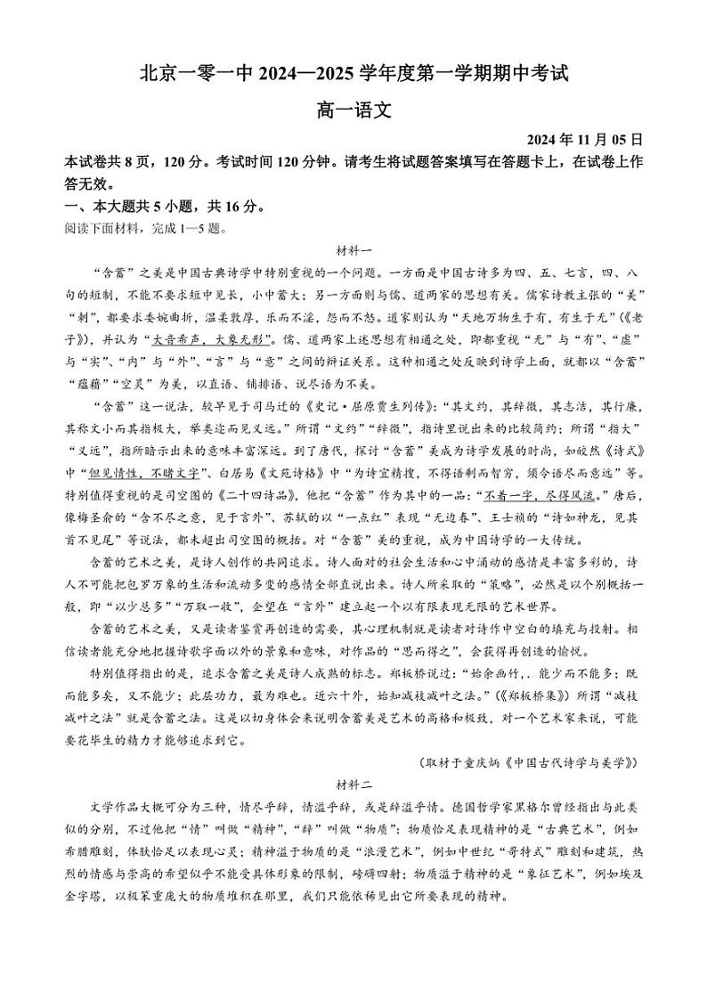 北京市一零一中学2024～2025学年高一(上)期中语文试卷(含答案)第1页