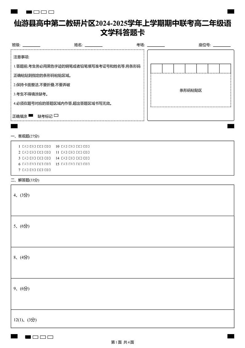 带条形码的答题卡（高二年级语文学科） (1)(1)第1页