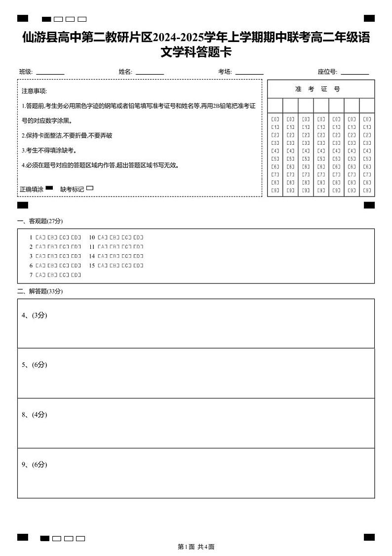 带准考证号的答题卡（高二年级语文学科）(1)第1页