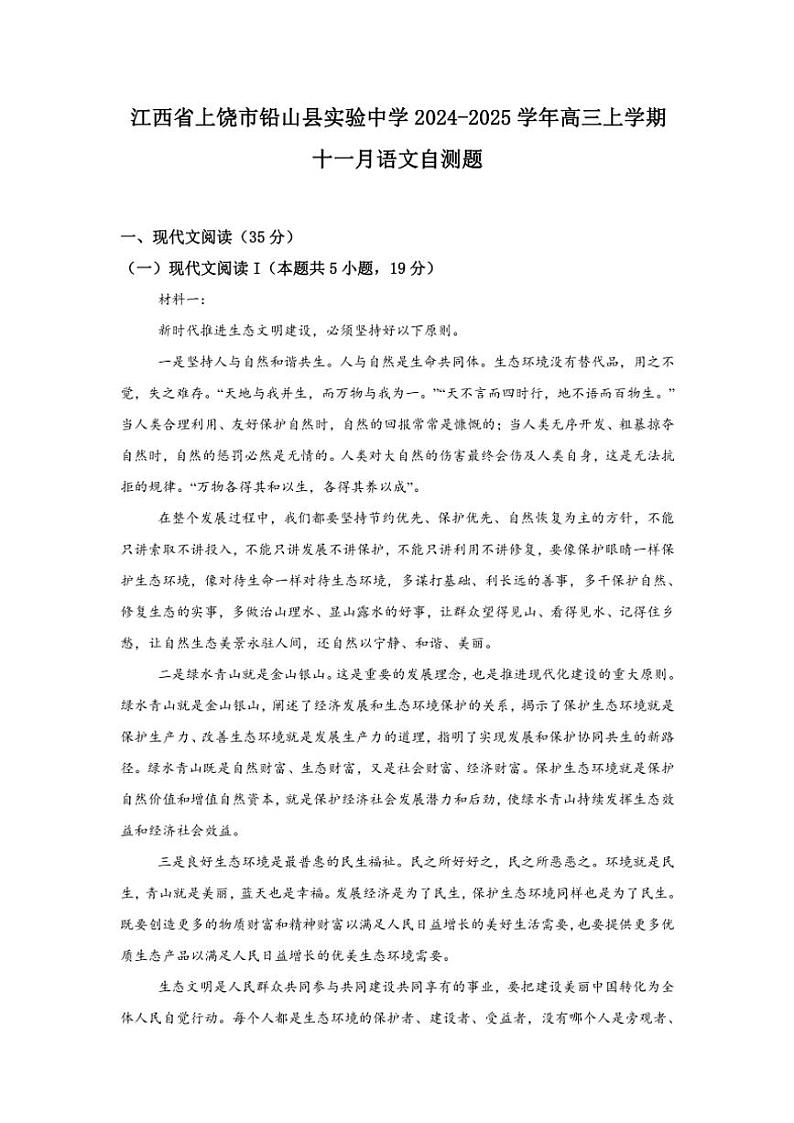 江西省上饶市铅山县实验中学2024～2025学年高三(上)11月月考语文试卷(含答案)第1页