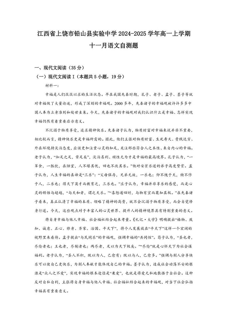 江西省上饶市铅山县实验中学2024～2025学年高一(上)11月月考语文试卷(含答案)第1页