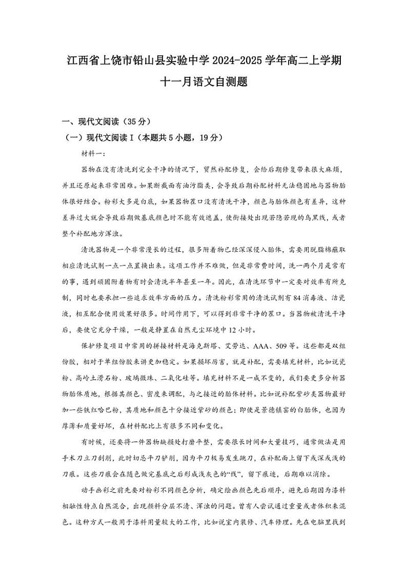 江西省上饶市铅山县实验中学2024～2025学年高二(上)11月月考语文试卷(含答案)第1页