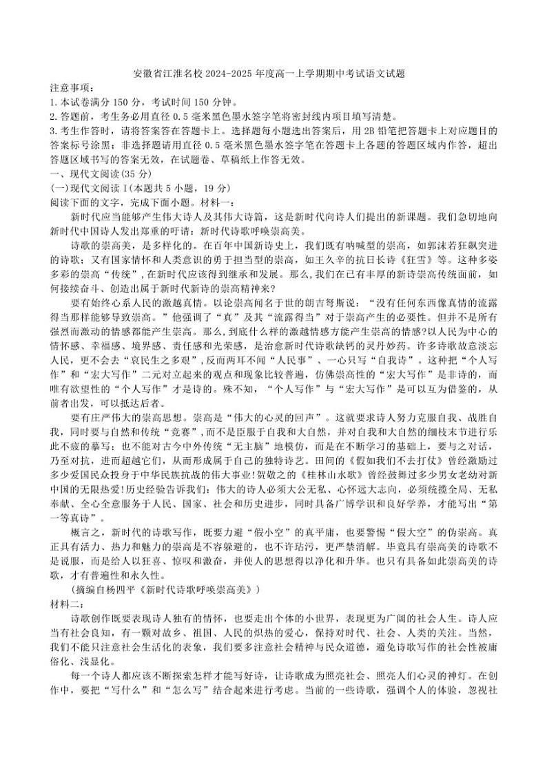 安徽省江淮名校2024～2025年度高一(上)期中语文试卷(含答案)01
