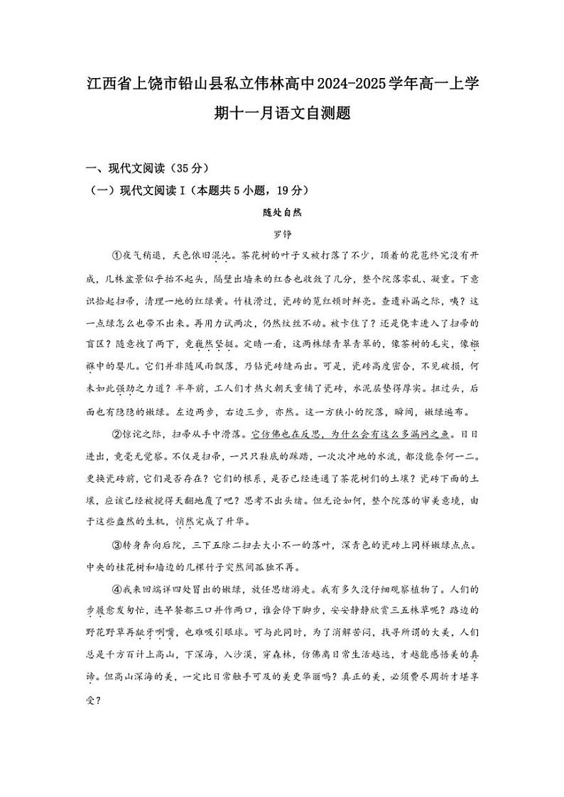江西省上饶市铅山县私立伟林高中2024～2025学年高一(上)11月月考语文试卷(含答案)第1页