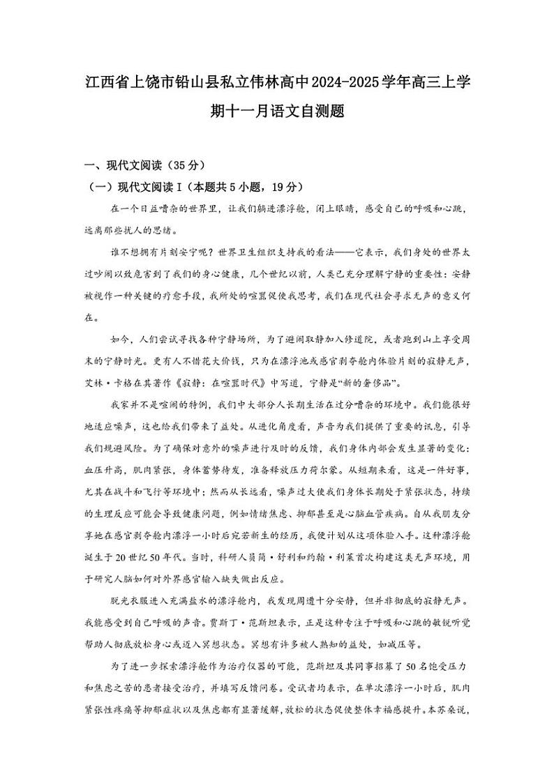 江西省上饶市铅山县私立伟林高中2024～2025学年高三(上)11月月考语文试卷(含答案)第1页