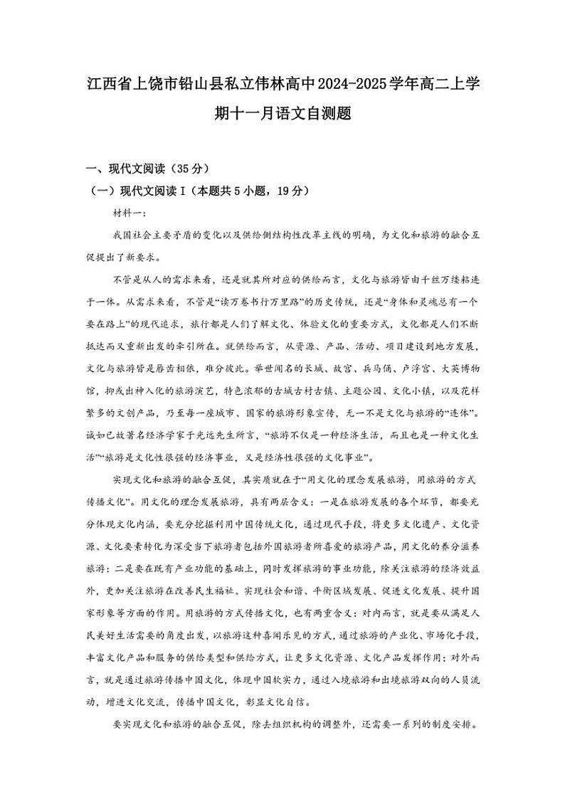 江西省上饶市铅山县私立伟林高中2024～2025学年高二(上)11月月考语文试卷(含答案)第1页