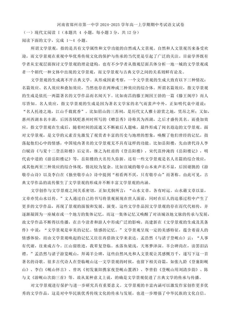 河南省郑州市第一中学2024～2025学年高一(上)期中语文试卷(含答案)第1页