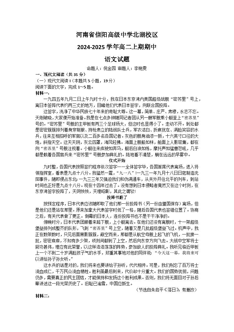 河南省信阳高级中学北湖校区2024-2025学年高二上学期期中考试语文试卷（Word版附解析）第1页