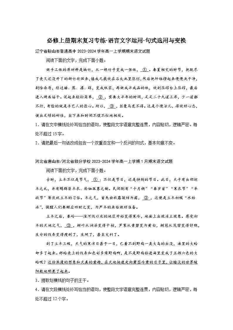 2024-2025学年高一上学期语文期末复习考点专练-语言文字运用之句式选用与变换第1页