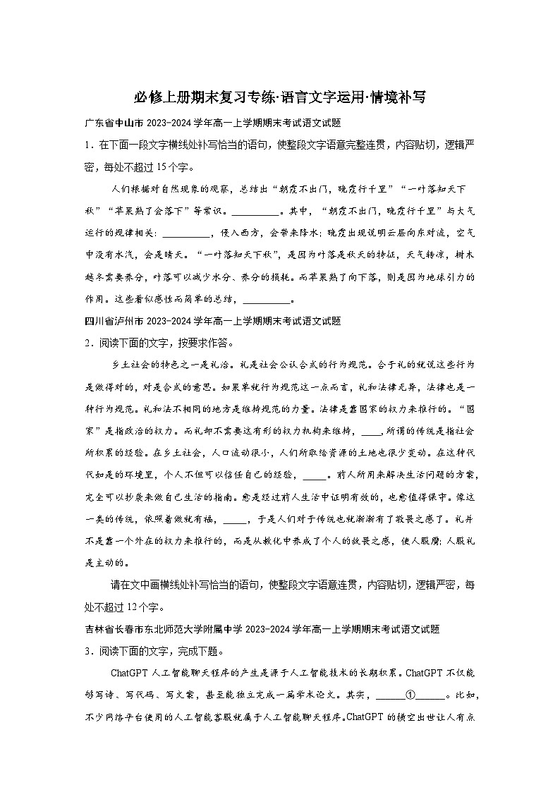 2024-2025学年高一上学期语文期末复习考点专练-语言文字运用之情境补写第1页