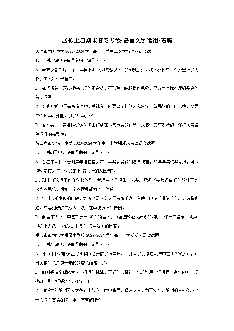 2024-2025学年高一上学期语文期末复习考点专练-语言文字运用之语病第1页