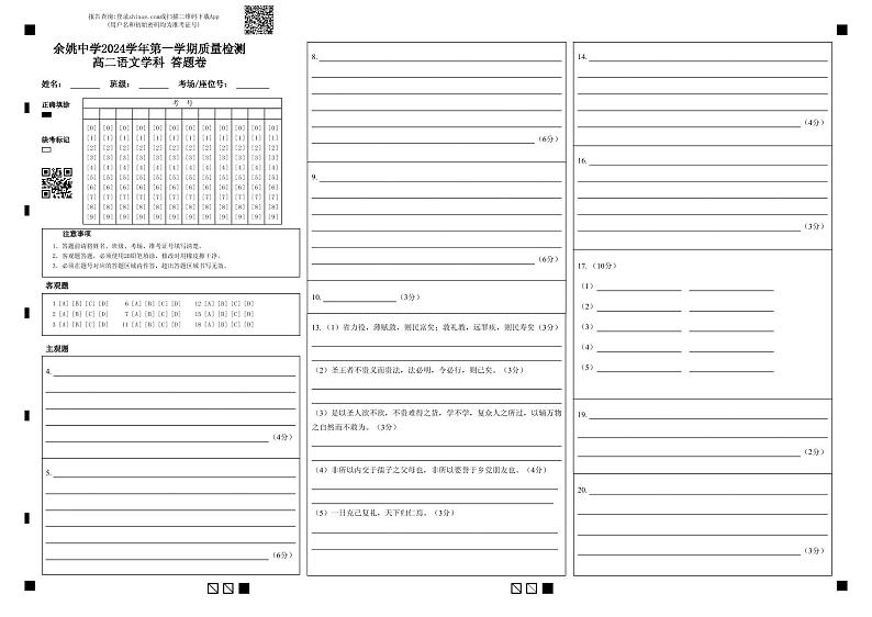 余姚中学2024学年第一学期质量检测高二语文学科 答题卷第1页