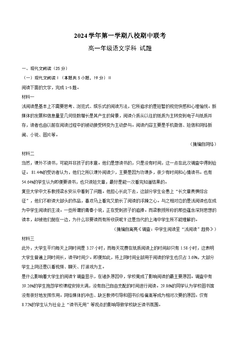 浙江省八校2024-2025学年高一上学期期中考试语文试题第1页