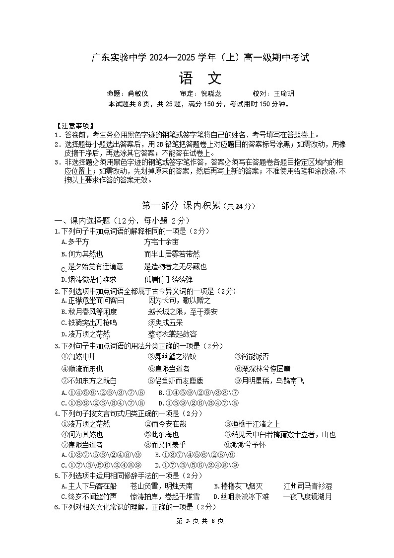 广东省广州市越秀区广东实验中学2024-2025学年高一上学期期中考试语文试题第1页