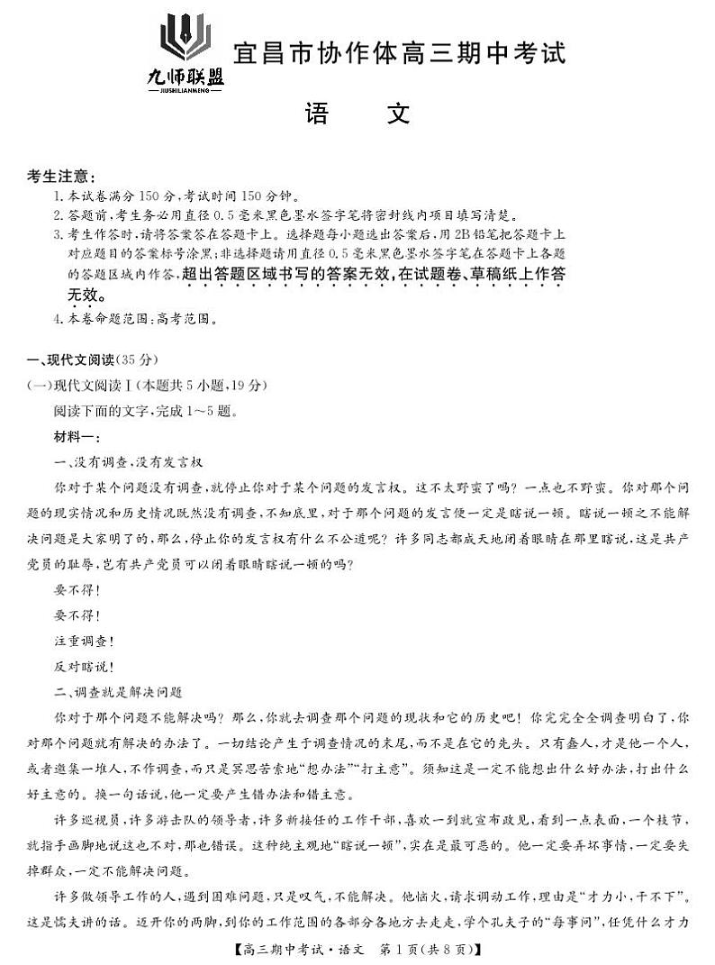 2025届湖北省九师联盟&宜昌协作体高三上学期11月考-语文试题+答案第1页