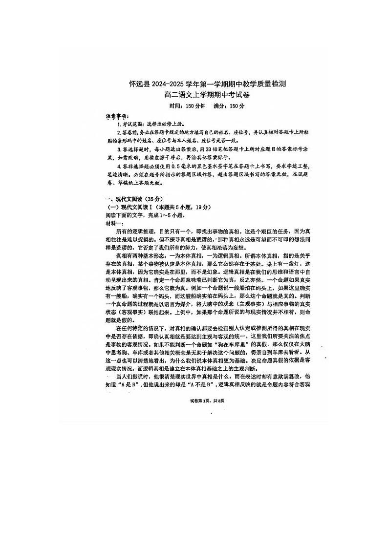 安徽省蚌埠市怀远县2024-2025学年高二上学期11月期中考试语文试题第1页