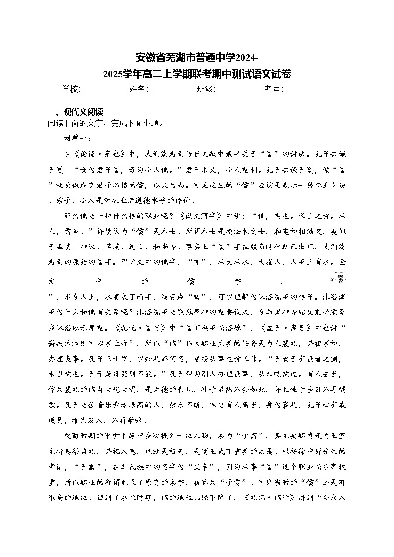 安徽省芜湖市普通中学2024-2025学年高二上学期联考期中测试语文试卷(含答案)第1页