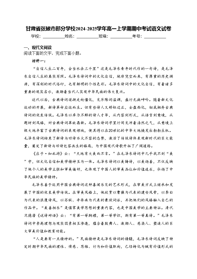 甘肃省张掖市部分学校2024-2025学年高一上学期期中考试语文试卷(含答案)第1页