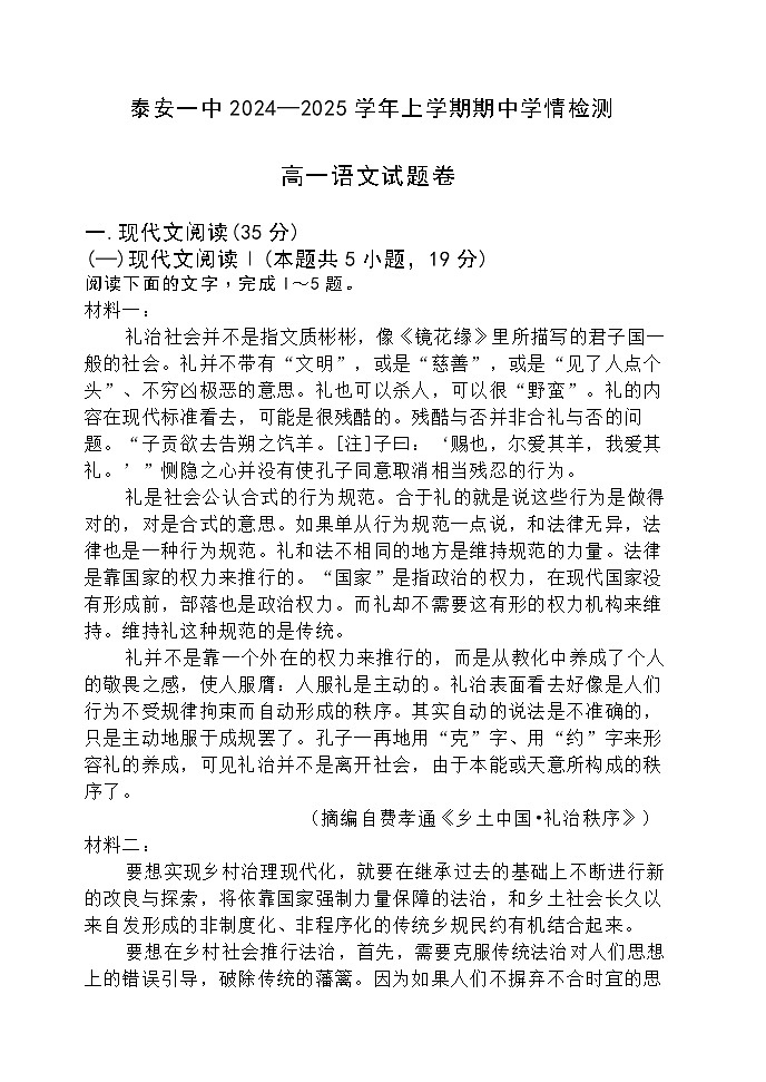 山东省泰安第一中学2024-2025学年高一上学期期中考试语文试题第1页