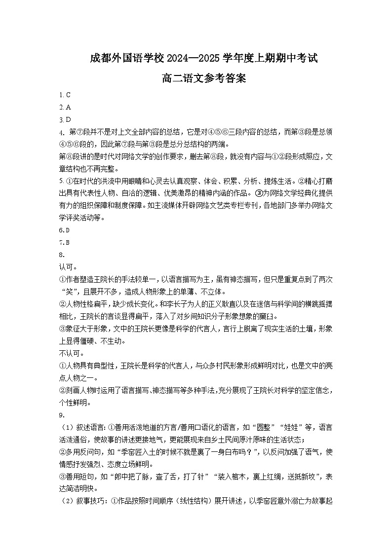 四川省成都外国语学校2024-2025学年高二上学期期中检测语文试卷01