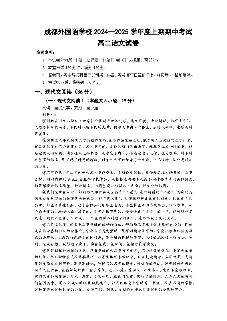 四川省成都外国语学校2024-2025学年高二上学期期中检测语文试卷01