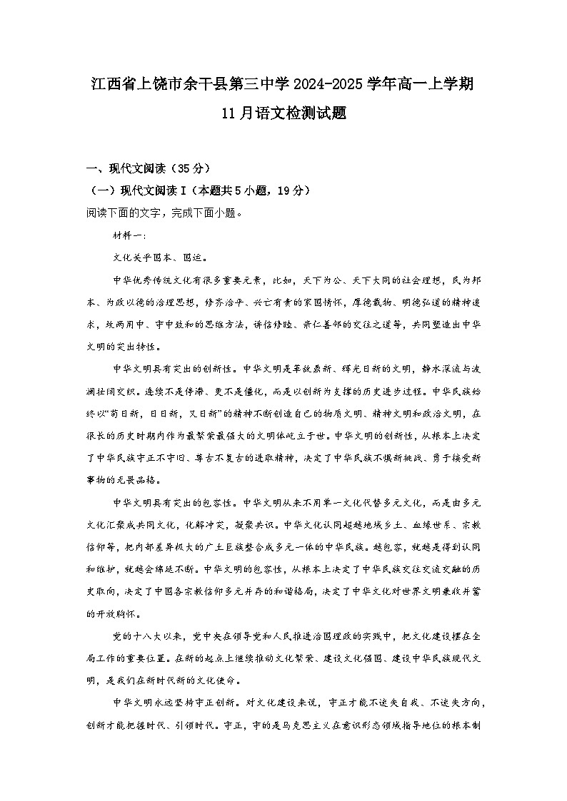 江西省上饶市余干县第三中学2024-2025学年高一上学期11月语文检测试题第1页